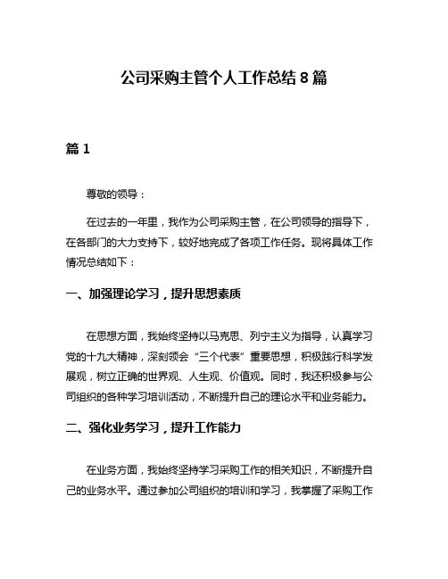 公司采购主管个人工作总结8篇