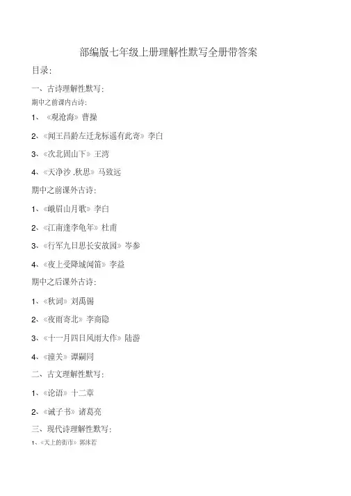 部编版七上古诗文理解性默写(全册带答案)