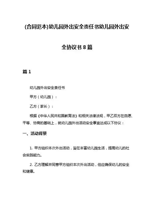 (合同范本)幼儿园外出安全责任书幼儿园外出安全协议书8篇