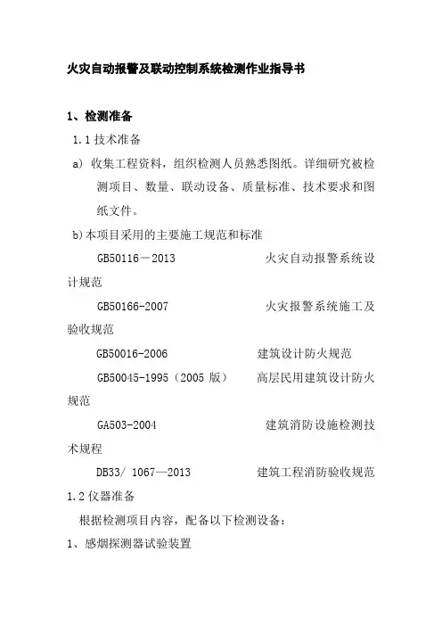 火灾自动报警及联动控制系统检测作业指导书