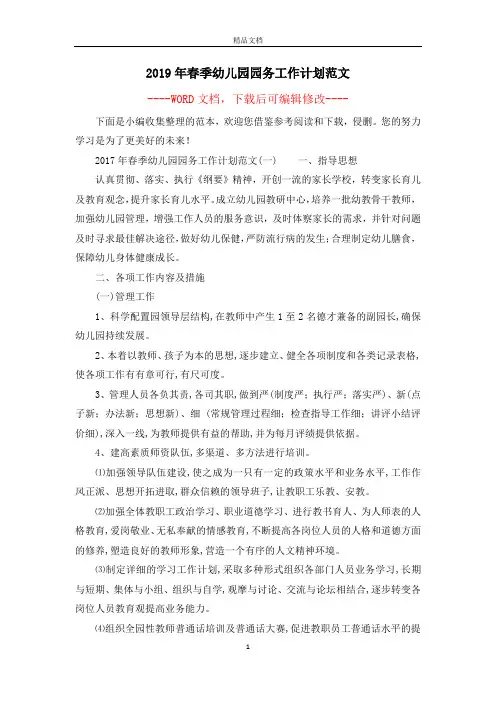 2019年春季幼儿园园务工作计划范文