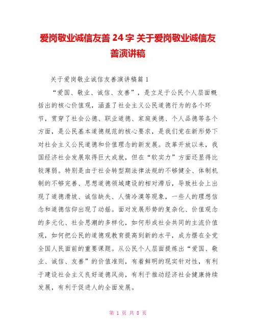 爱岗敬业诚信友善24字 关于爱岗敬业诚信友善演讲稿