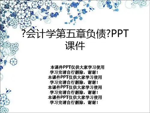 《会计学第五章负债》PPT课件