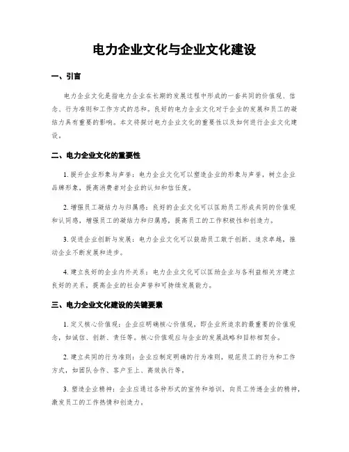 电力企业文化与企业文化建设