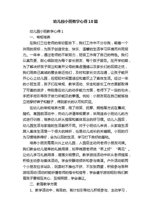 幼儿园小班教学心得10篇