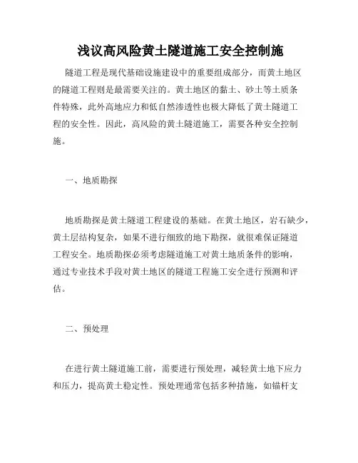 浅议高风险黄土隧道施工安全控制施