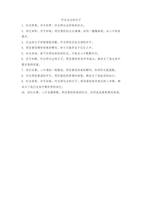怀念过去的句子