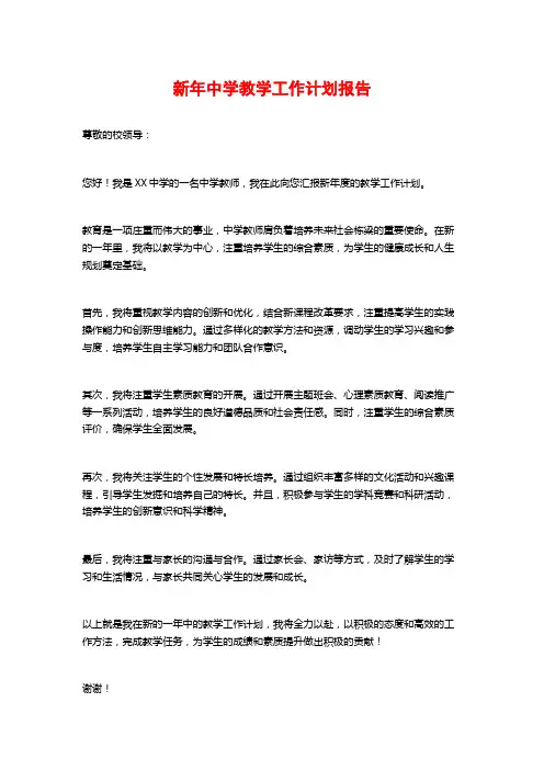 新年中学教学工作计划报告