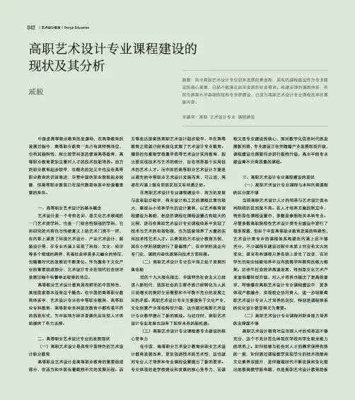 高职艺术设计专业课程建设的现状及其分析