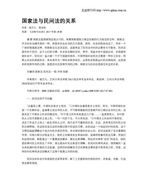 国家法与民间法的关系