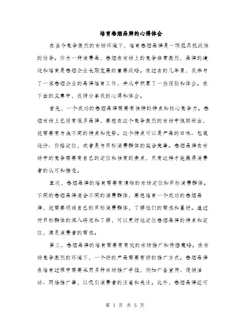 培育卷烟品牌的心得体会（2篇）