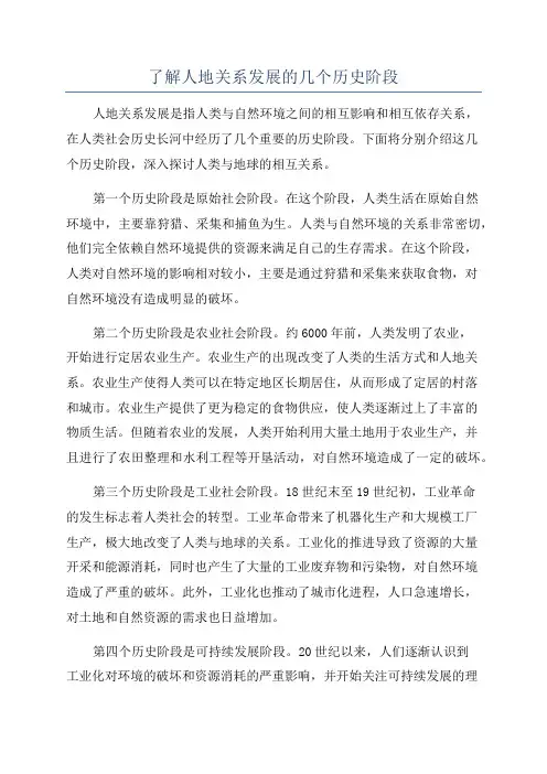 了解人地关系发展的几个历史阶段