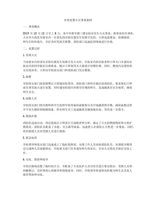 有效处置火灾事故案例