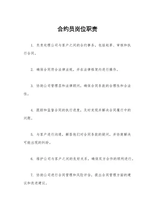 合约员岗位职责