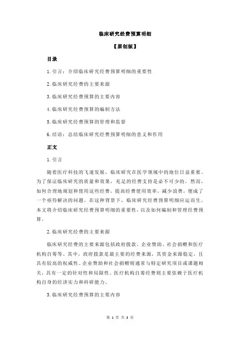 临床研究经费预算明细