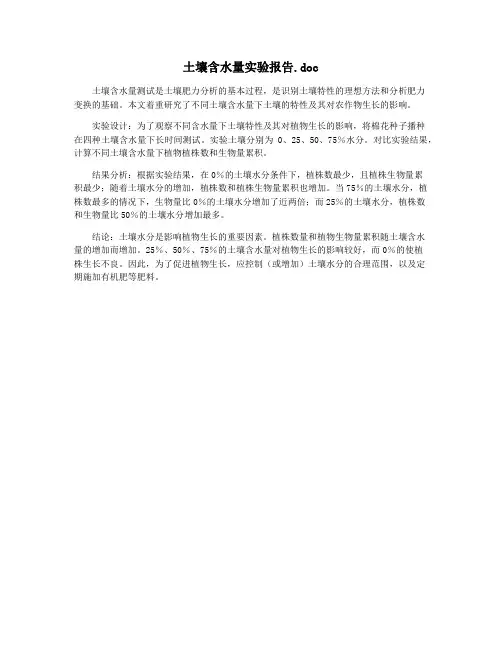土壤含水量实验报告.doc