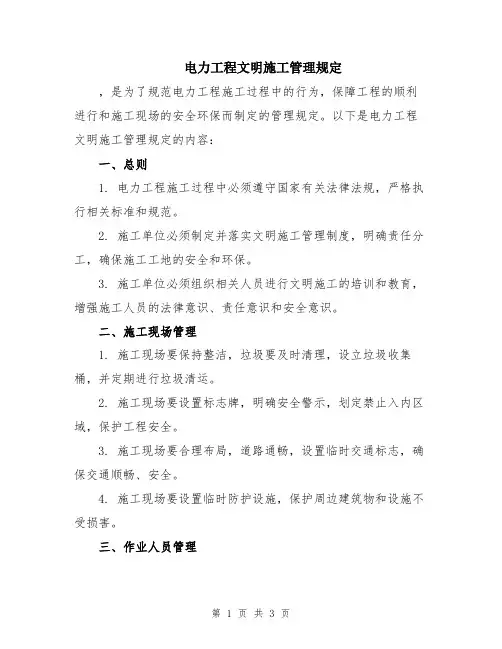 电力工程文明施工管理规定