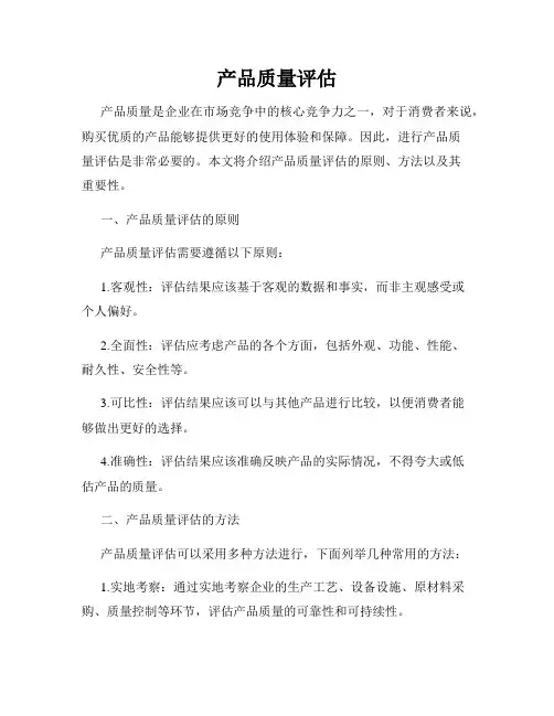 产品质量评估