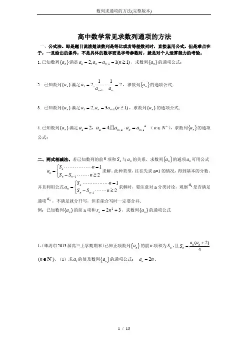 数列求通项的方法(完整版本)