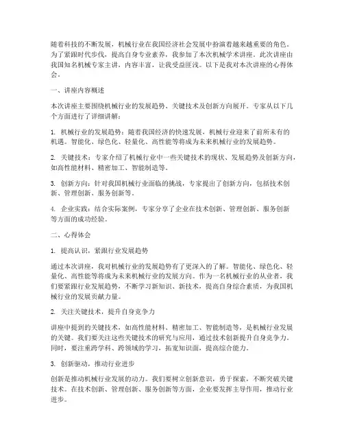机械学术讲座心得体会