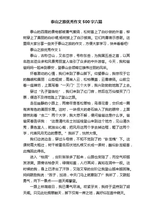 泰山之旅优秀作文500字六篇