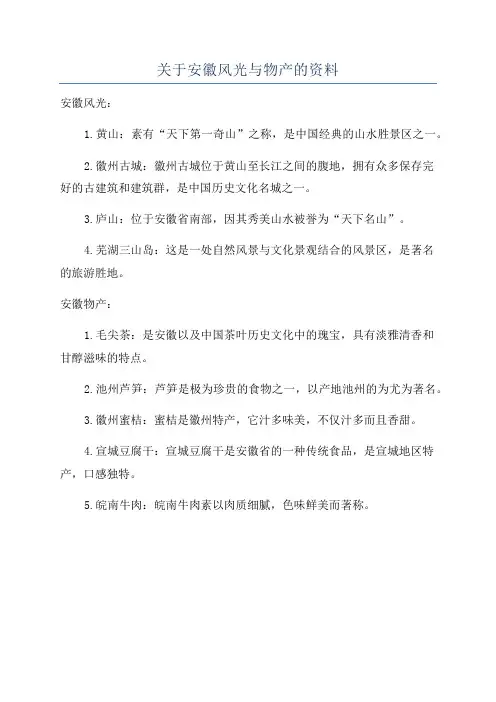 关于安徽风光与物产的资料