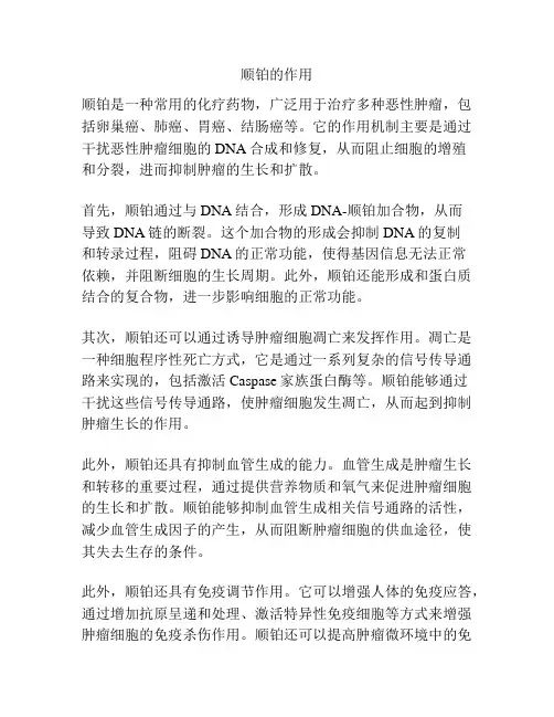 顺铂的作用