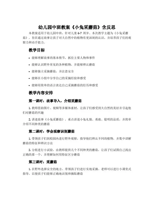 幼儿园中班教案《小兔采蘑菇》含反思