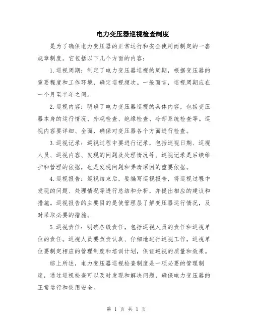 电力变压器巡视检查制度