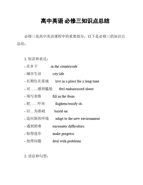 高中英语 必修三知识点总结