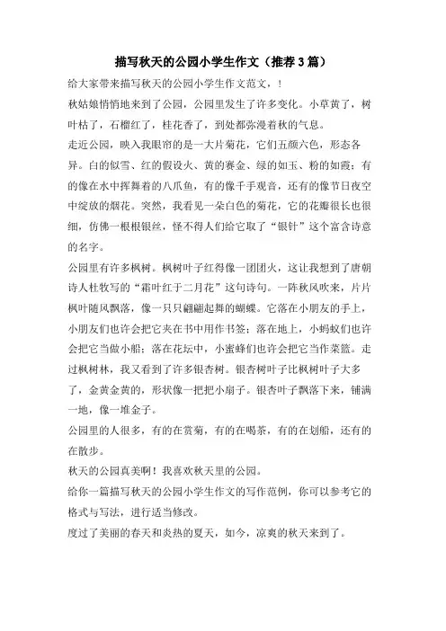 描写秋天的公园小学生作文(推荐3篇)