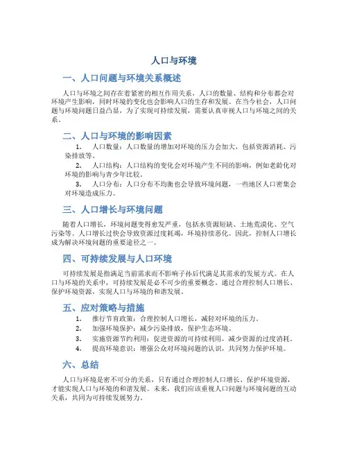 《人口与环境》考试重点复习
