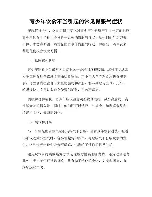 青少年饮食不当引起的常见胃胀气症状
