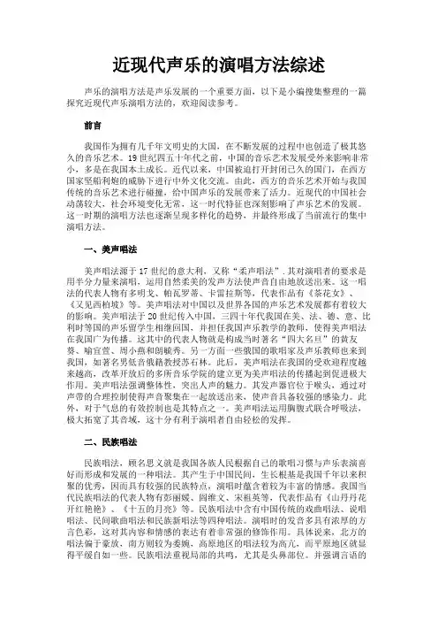 最新 近现代声乐的演唱方法综述-精品