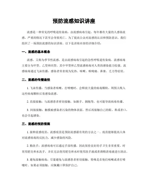 预防流感知识讲座