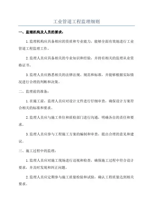 工业管道工程监理细则