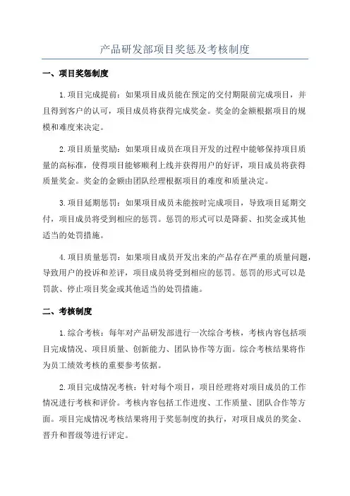 产品研发部项目奖惩及考核制度