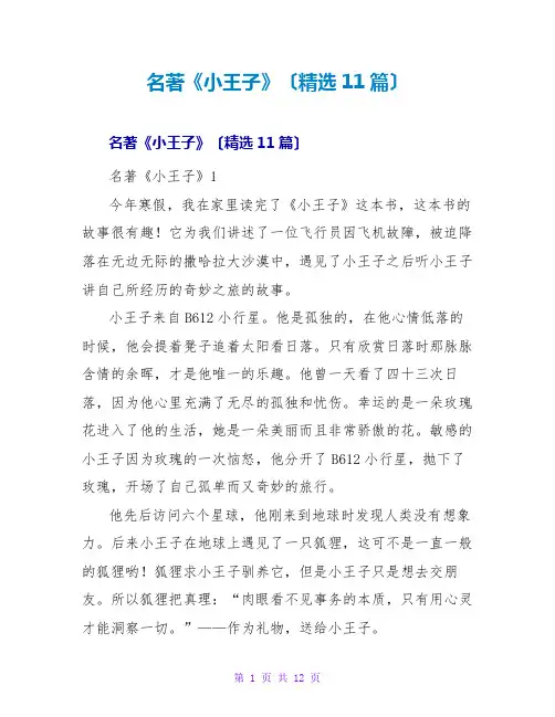 名著《小王子》读后感(精选11篇)