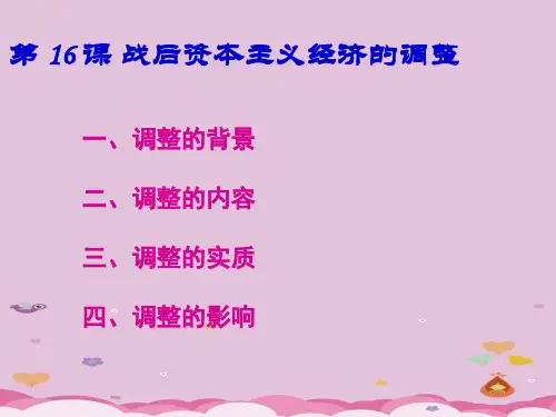 岳麓版必修二第16课 战后资本主义经济的调整课件(25张PPT)优质课件