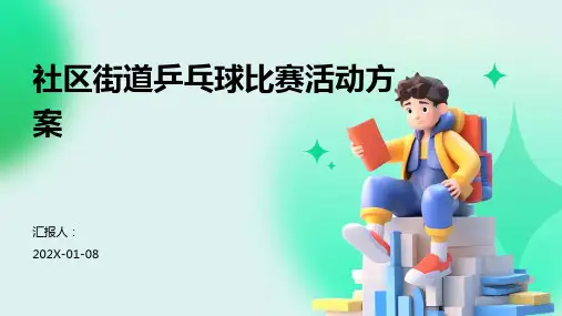社区街道乒乓球比赛活动方案