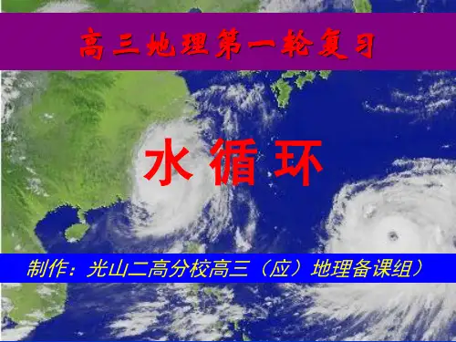水循环(高三地理一轮复习)