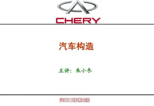 汽车构造内部培训(车身)