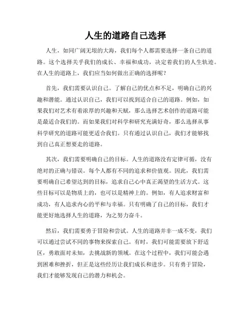 人生的道路自己选择