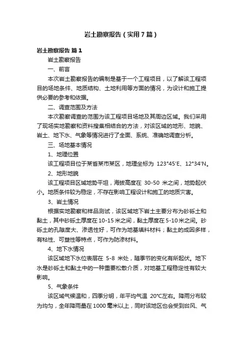 岩土勘察报告（实用7篇）