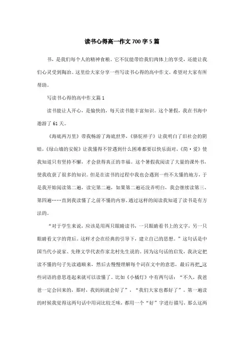 读书心得高一作文700字5篇