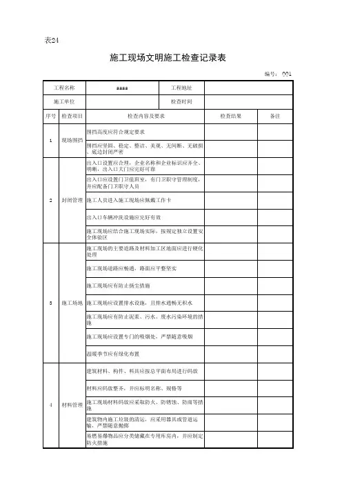 施工现场文明施工检查记录表