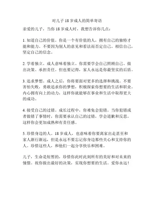 对儿子18岁成人的简单寄语