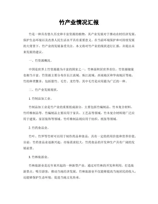 竹产业情况汇报