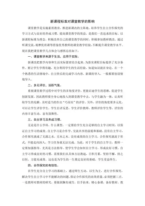 新课程标准对课堂教学的影响