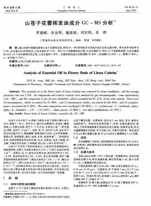 山苍子花蕾挥发油成分GC-MS分析